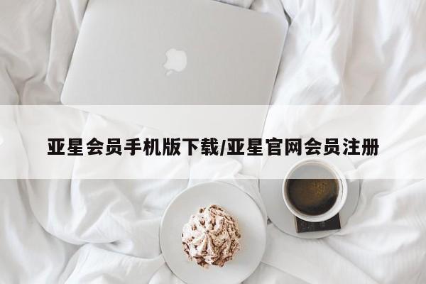 亚星手机版 亚星入口亚星会员手机版下载/亚星官网会员注册