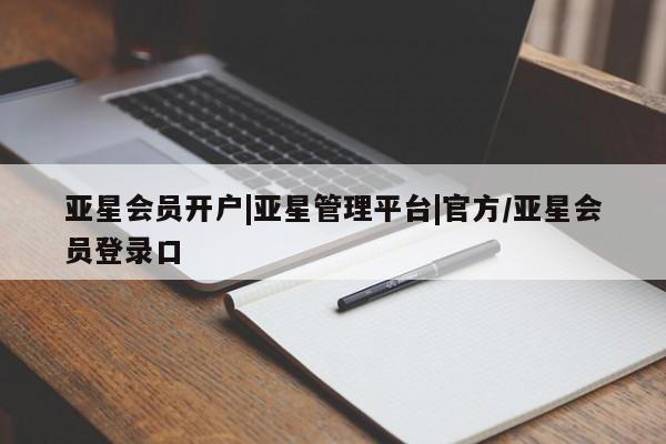 亚星手机版 亚星入口亚星会员开户|亚星管理平台|官方/亚星会员登录口