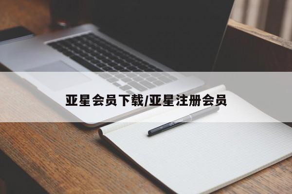 亚星手机版 亚星入口亚星会员下载/亚星注册会员